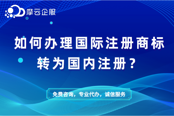 如何办理国际注册商标转为国内注册？