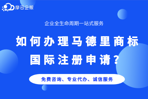 如何办理马德里商标国际注册申请？