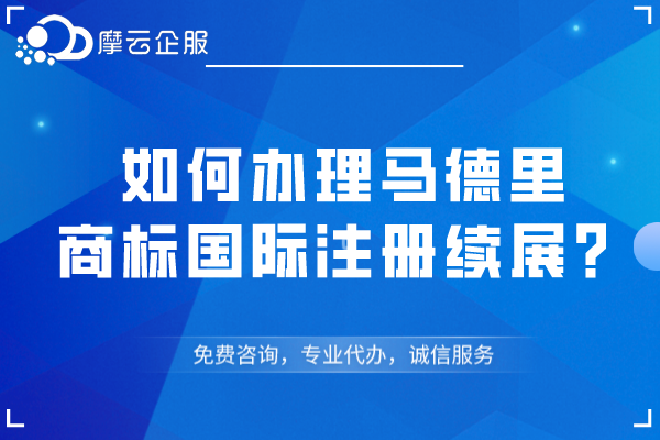 如何办理马德里商标国际注册续展？