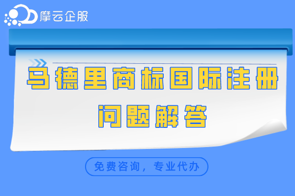 马德里商标国际注册问题解答