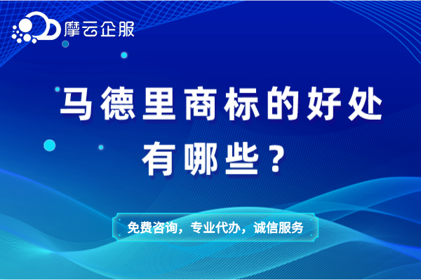 马德里商标的好处有哪些？