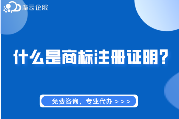 什么是商标注册证明？