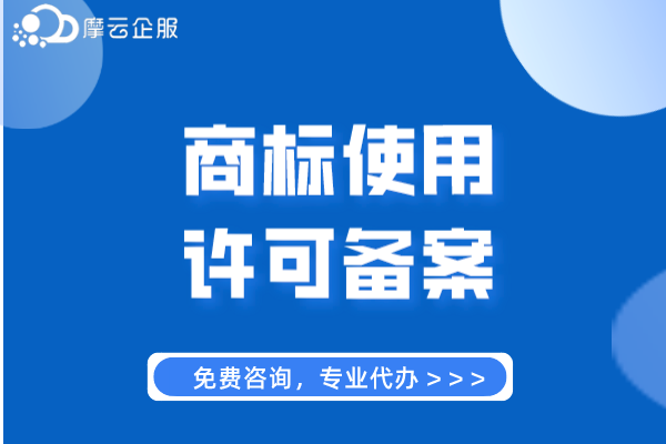 商标使用许可备案