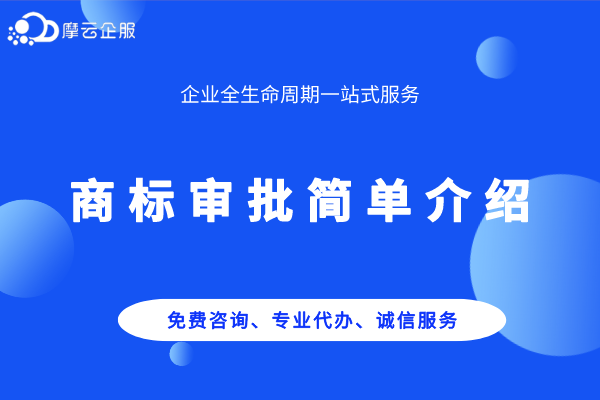 商标审批简单介绍