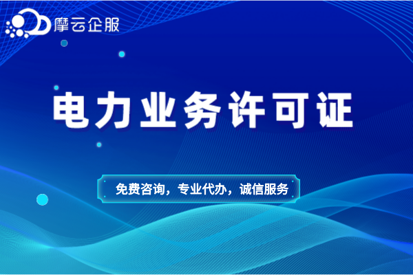 电力业务许可证注销、补办相关介绍