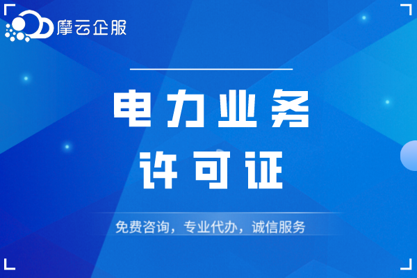 企业哪些行为会被吊销电力业务许可证？未取得许可会怎样？