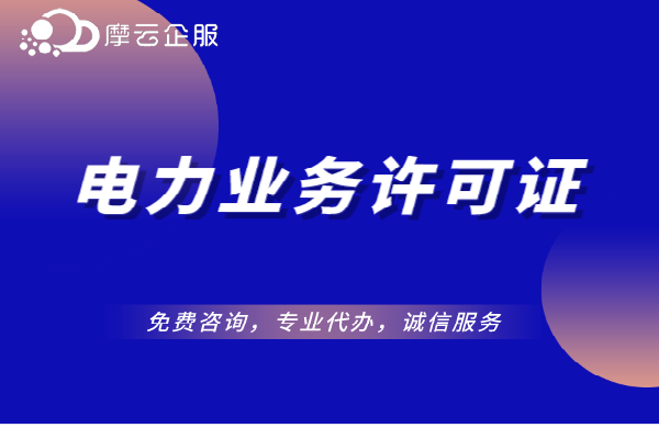 电力业务许可证办理方式和流程是什么？