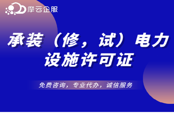 承装(修、试)电力设施许可证变更