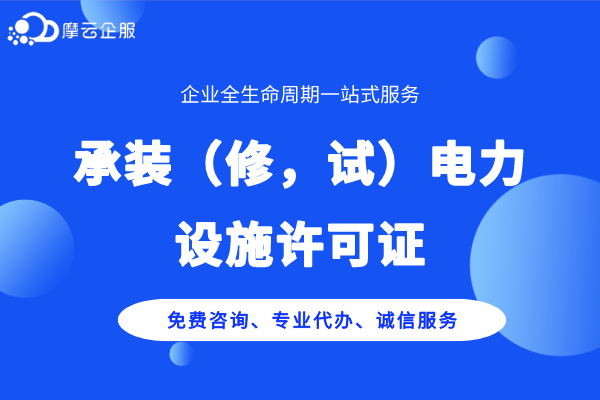 承装修试电力资质什么情况增加类别或提高等级将不受理？