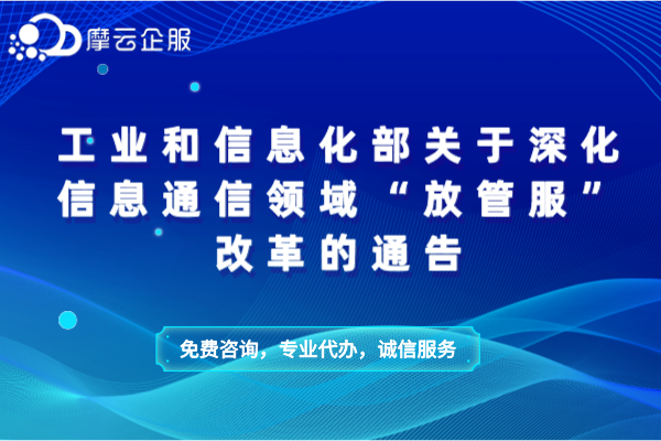 工业和信息化部关于深化信息通信领域“放管服”改革的通告