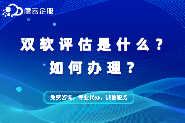 双软评估是什么？如何办理？