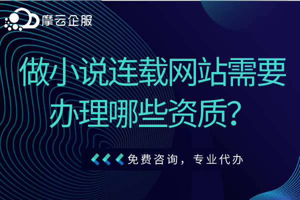 做小说连载网站需要办理哪些资质？