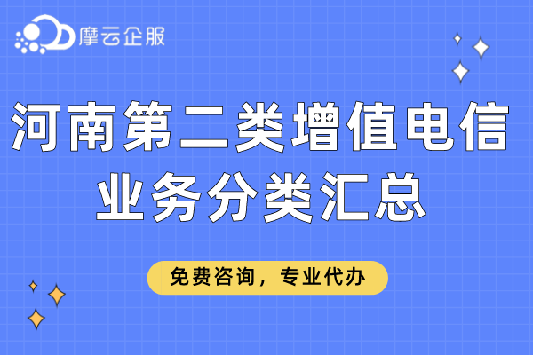 河南第二类增值电信业务分类汇总