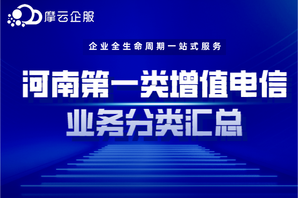 河南第一类增值电信业务分类汇总