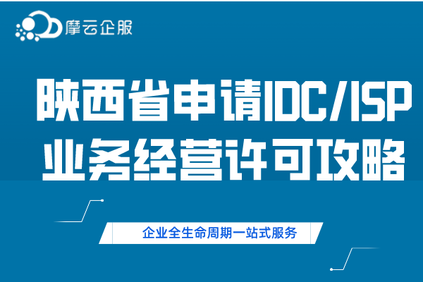 陕西省申请IDC/ISP业务经营许可攻略