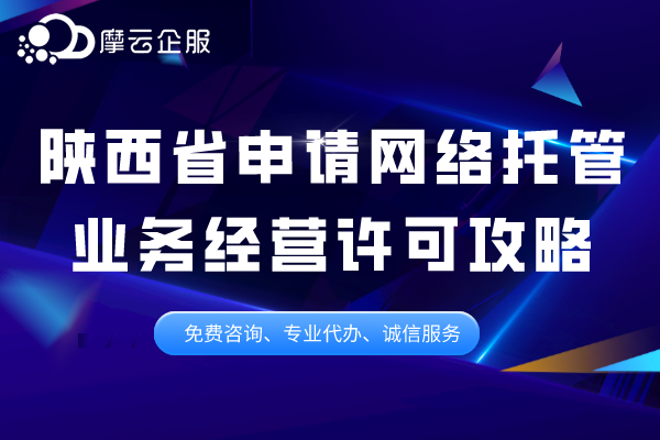 陕西省申请网络托管业务经营许可攻略