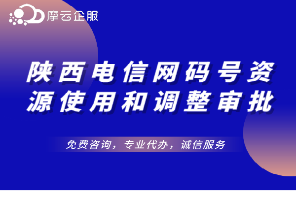 陕西电信网码号资源使用和调整审批