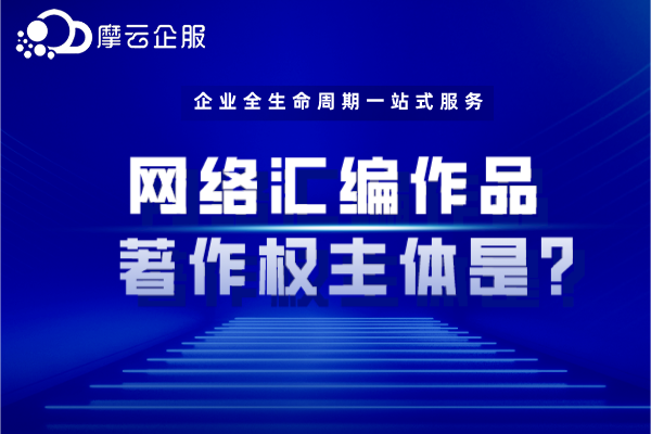 网络汇编作品和合作作品的区别，网络汇编作品著作权主体是？