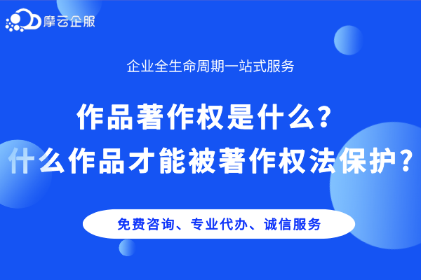 作品著作权是什么,什么作品才能被著作权法保护