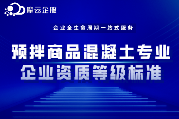 预拌商品混凝土专业企业资质等级标准