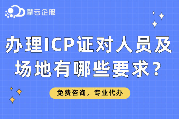 南阳办理ICP证对人员及场地有哪些要求？