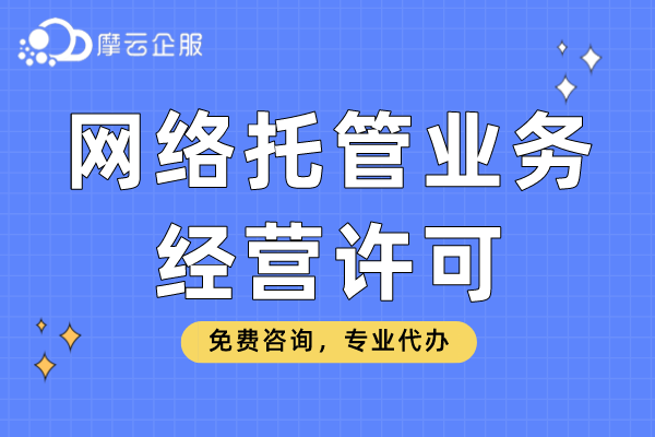 南阳网络托管业务经营许可申请条件及材料要求