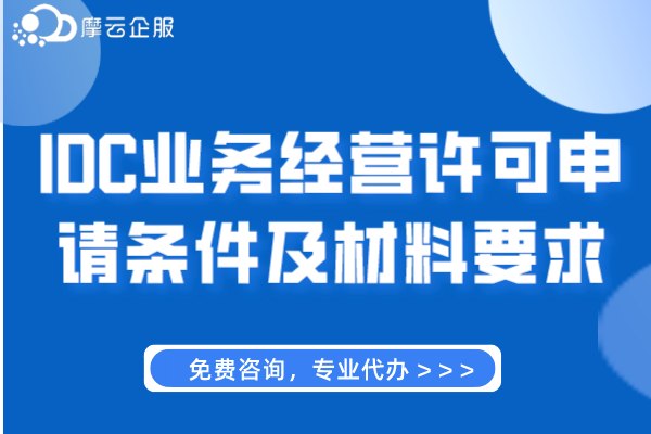 南阳IDC业务经营许可申请条件及材料要求