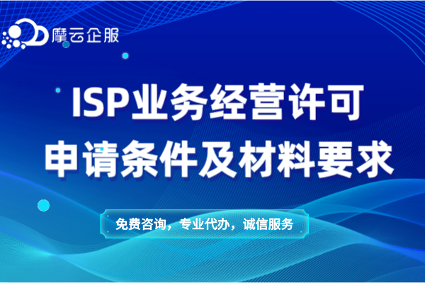 南阳ISP业务经营许可申请条件及材料要求