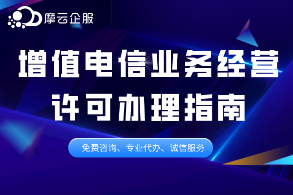 南阳增值电信业务经营许可办理指南