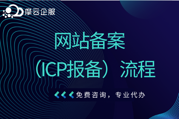 南阳省网站备案（ICP报备）流程