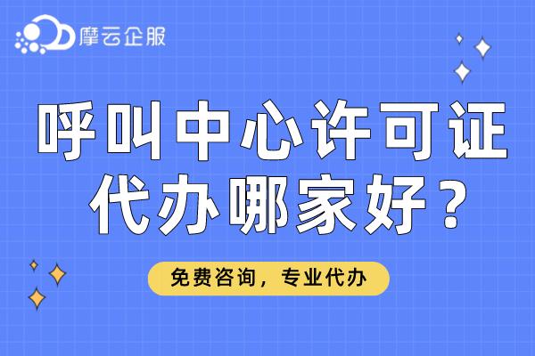 南阳呼叫中心许可证代办哪家好？