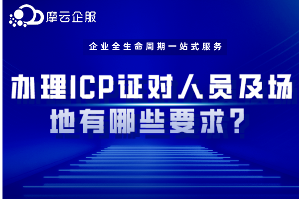 安阳办理ICP证对人员及场地有哪些要求？