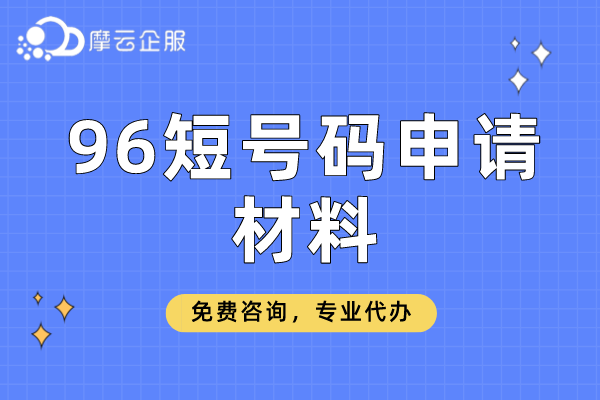 焦作96短号码申请材料清单