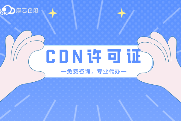 攀枝花cdn牌照怎么办理？没有办理cdn牌照会有什么后果？