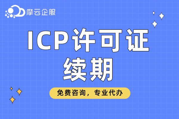 泸州市ICP许可证续期代办如何选？你了解吗？