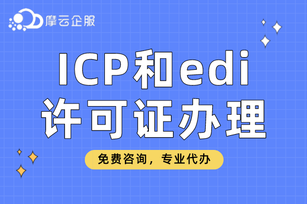 绵阳市第二类增值电信ICP和edi许可证如何办理？