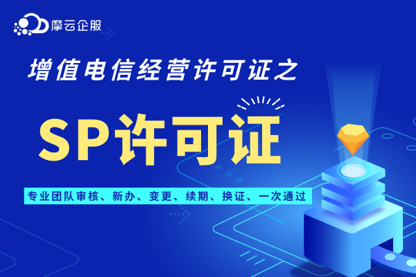 广东sp许可证申请条件以及所需材料有哪些？