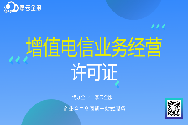 盘点2023年广东增值电信业务经营许可证如何办理？