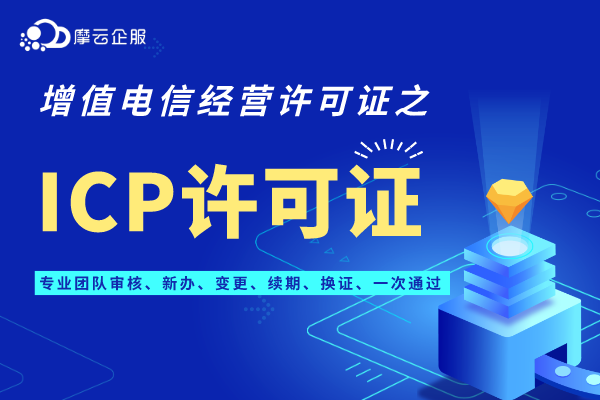 为什么广东电商平台要办理ICP许可证？