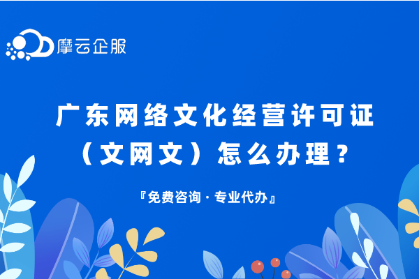 广东网络文化经营许可证（文网文）怎么办理？