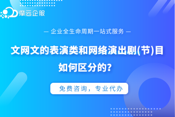 文网文的表演类和网络演出剧(节)目如何区分的？