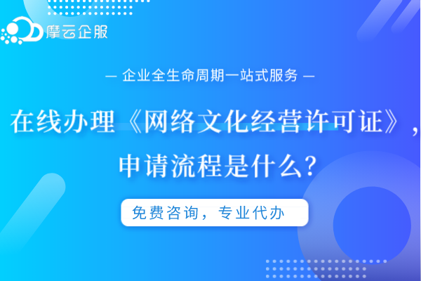 在线办理《网络文化经营许可证》，申请流程是什么？