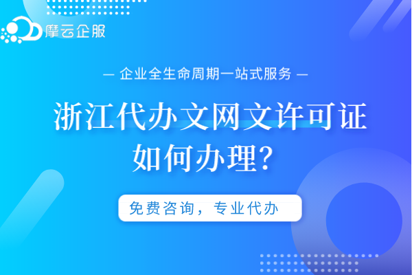 浙江代办文网文许可证如何办理?