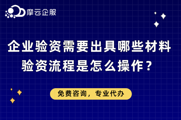  企业验资需要出具哪些材料？验资流程是怎么操作？