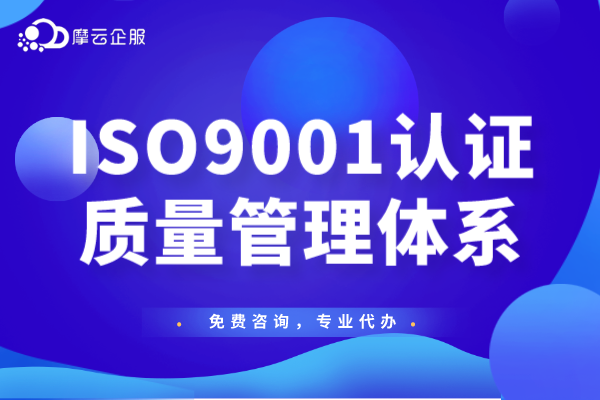 生产型企业必备ISO9001质量管理体系认证，投标首选资质！ISO9001认证证书有效期？