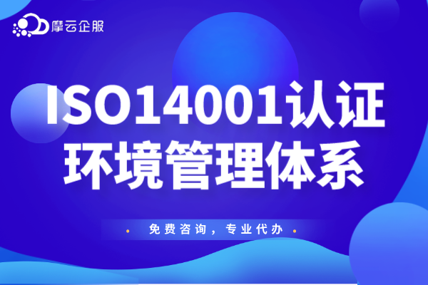 ISO14001认证证书怎么办理？ISO14001认证（环境管理体系）有什么要求？