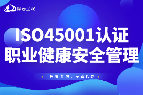 ISO45001职业健康安全管理体系是什么？企业招投标加分神器ISO45001认证怎么办理？