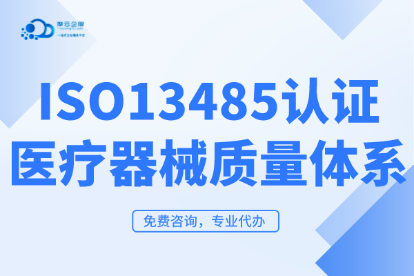 ISO13485医疗器械质量认证是什么？如何取得ISO13485医疗器械质量认证？