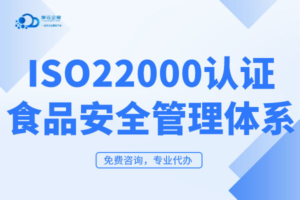 ISO22000食品安全管理体系认证申请条件有什么？ISO22000认证对企业有什么用处？