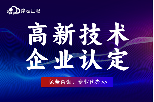 2024年“高新技术企业认定”申报条件有哪些？认定程序你了解吗？